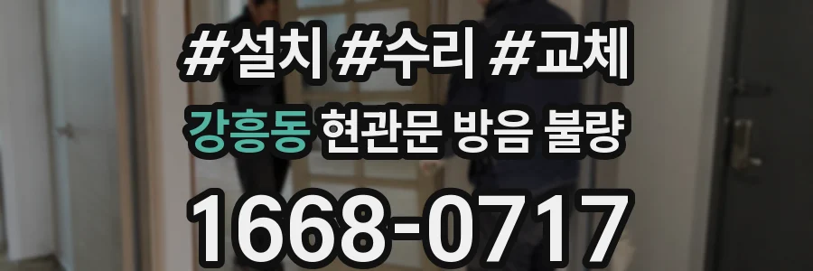 강흥동 현관문 방음 불량