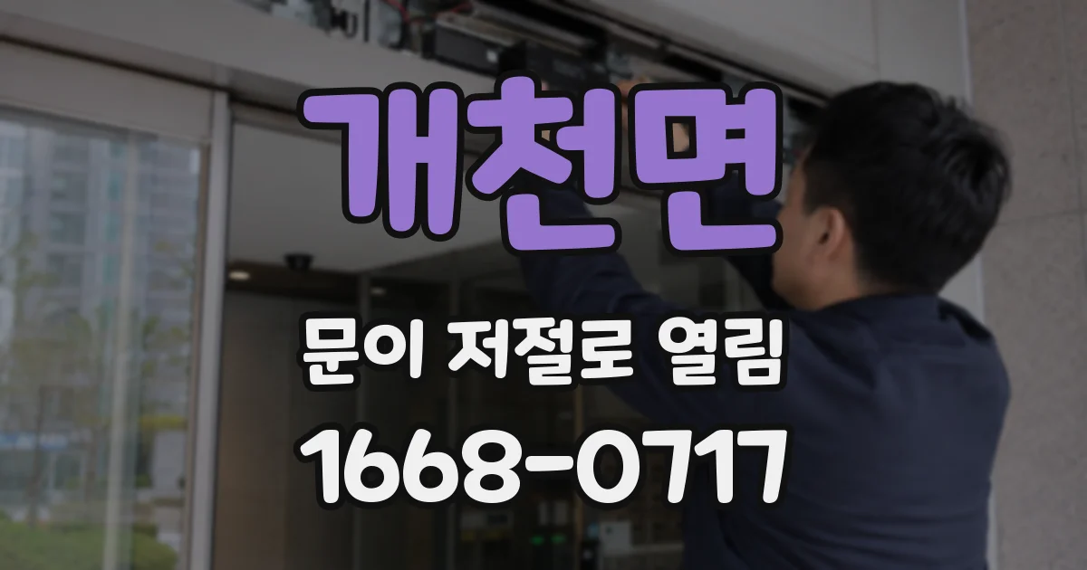 개천면 문이 저절로 열림