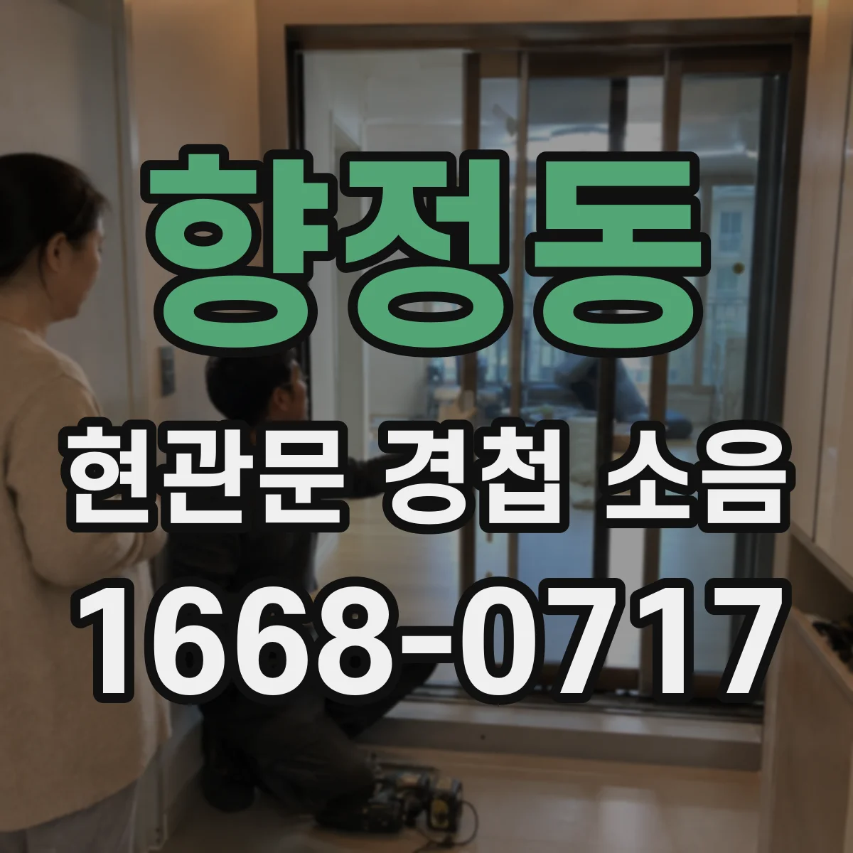 향정동 현관문 경첩 소음