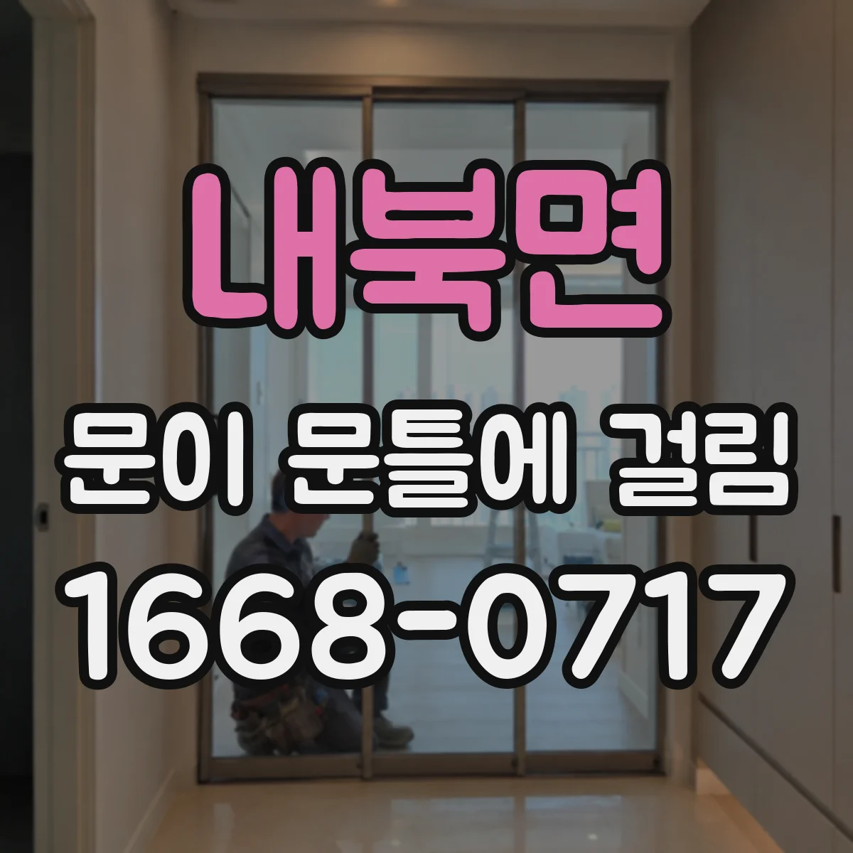 내북면 문이 문틀에 걸림