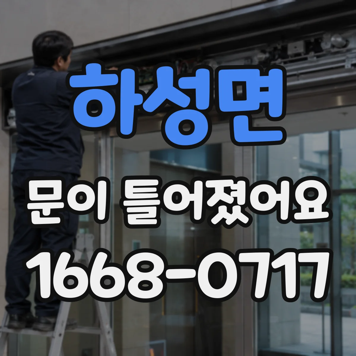 하성면 문이 틀어졌어요