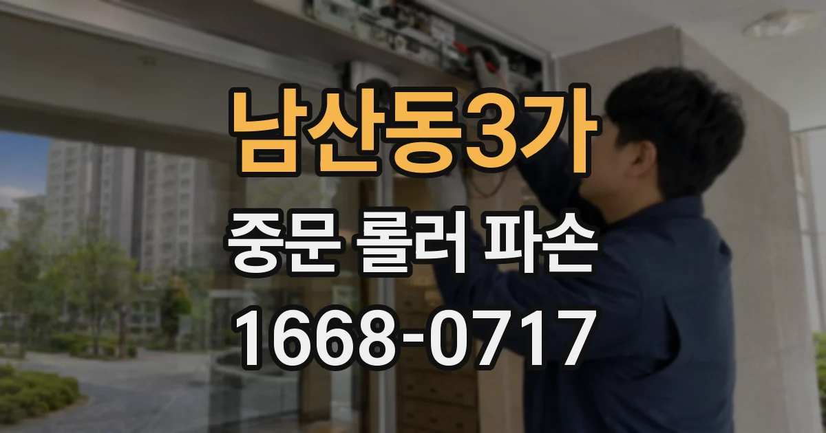 남산동3가 중문 롤러 파손