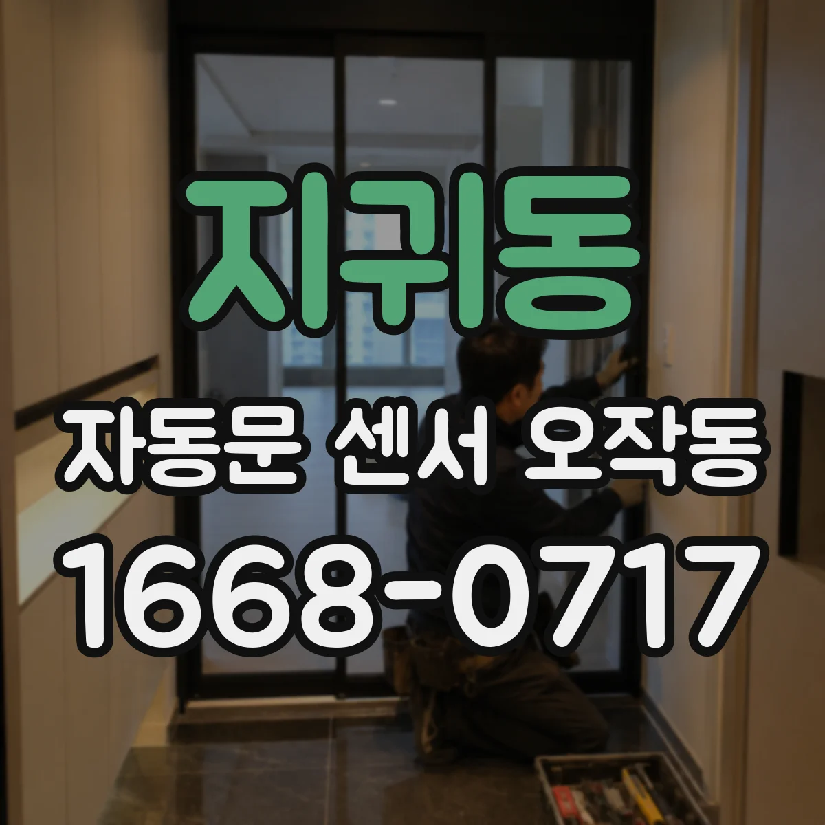 지귀동 자동문 센서 오작동