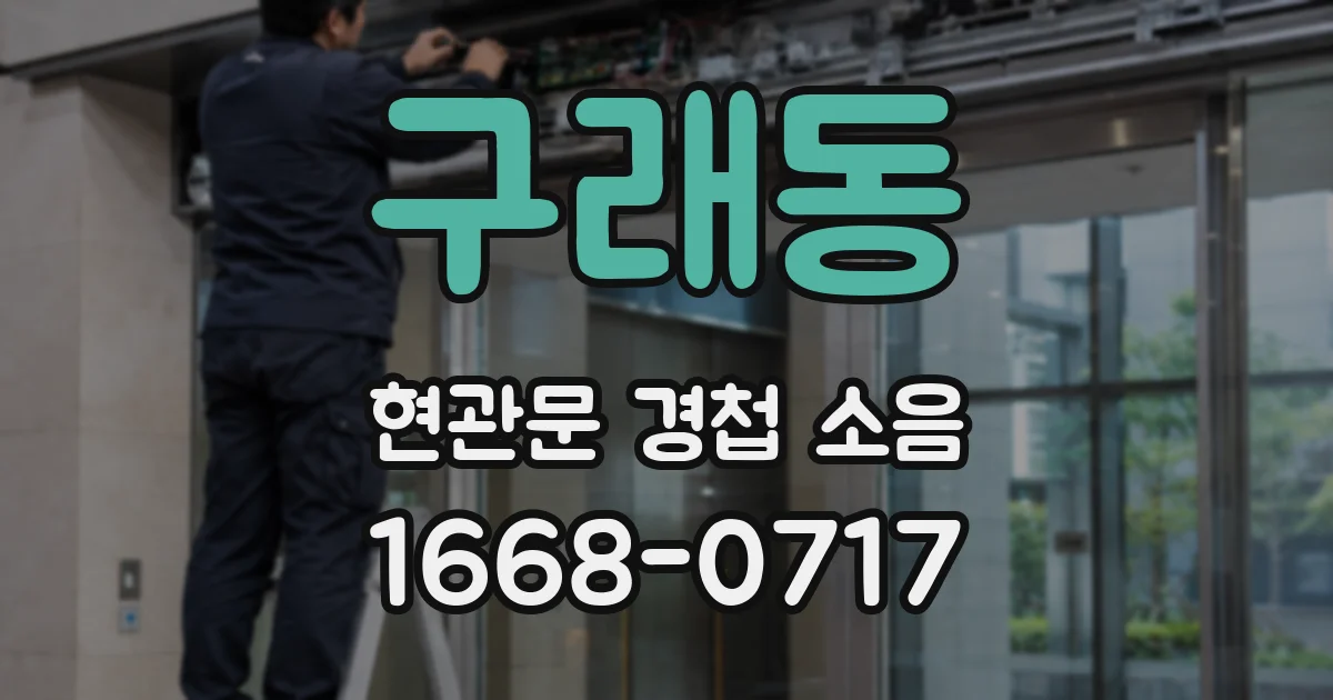 구래동 현관문 경첩 소음