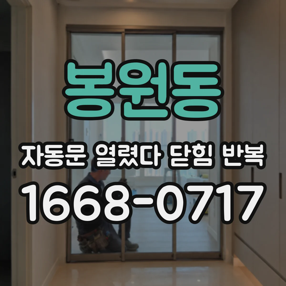 봉원동 자동문 열렸다 닫힘 반복 증상은 문이 열렸다가 즉시 닫혀 버리거나, 잠시 멈춘 뒤 다시 움직일 때 확인됩니다.