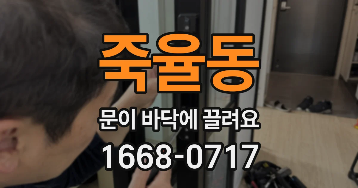 죽율동 문이 바닥에 끌려요