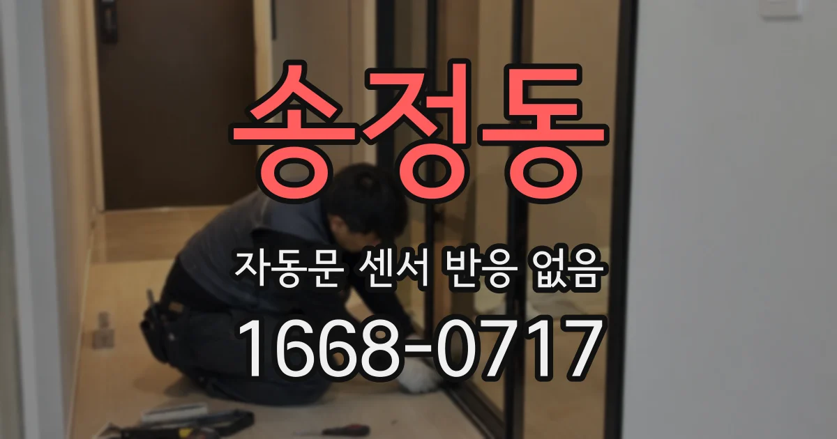 송정동 자동문 센서 반응 없음