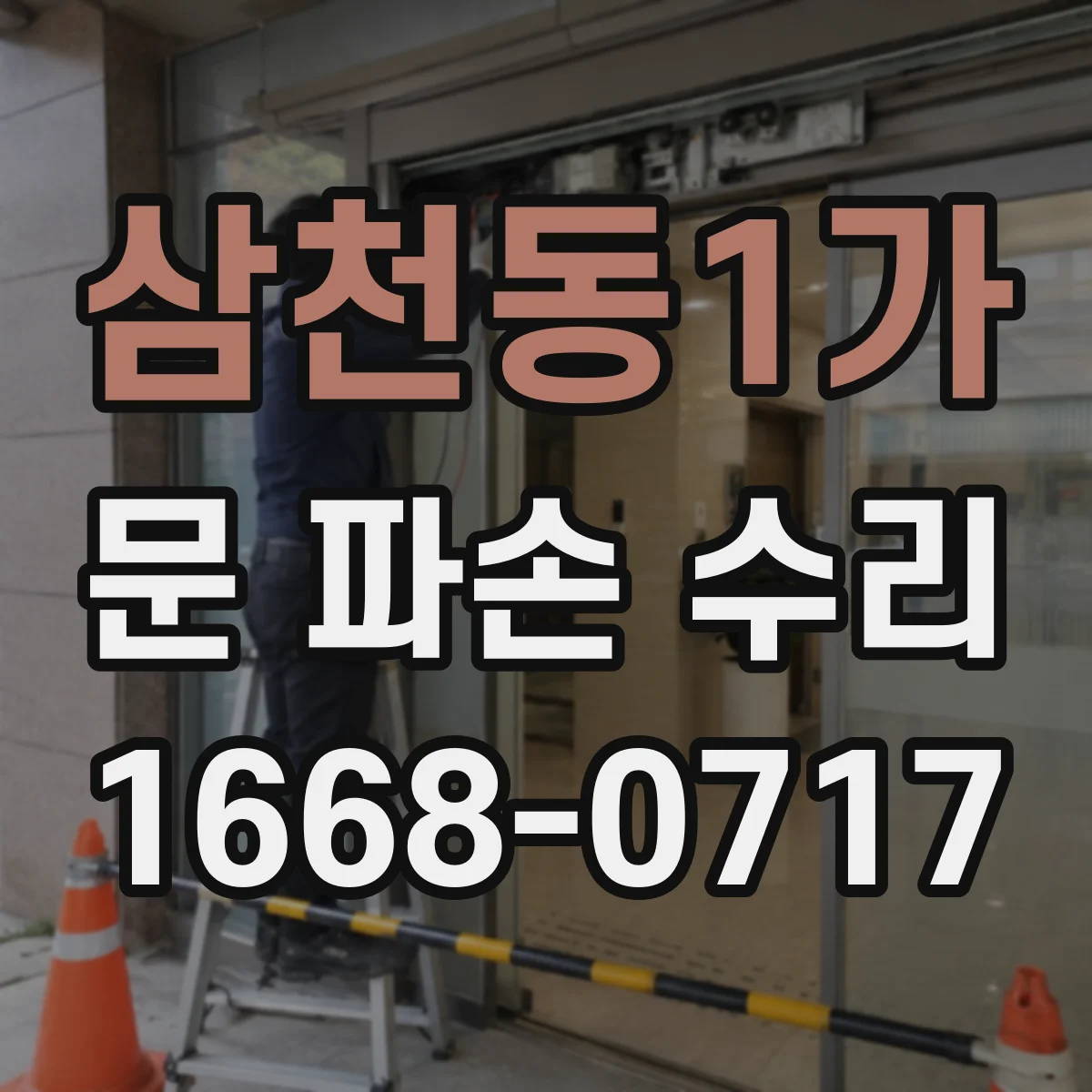 삼천동1가 문 파손 수리