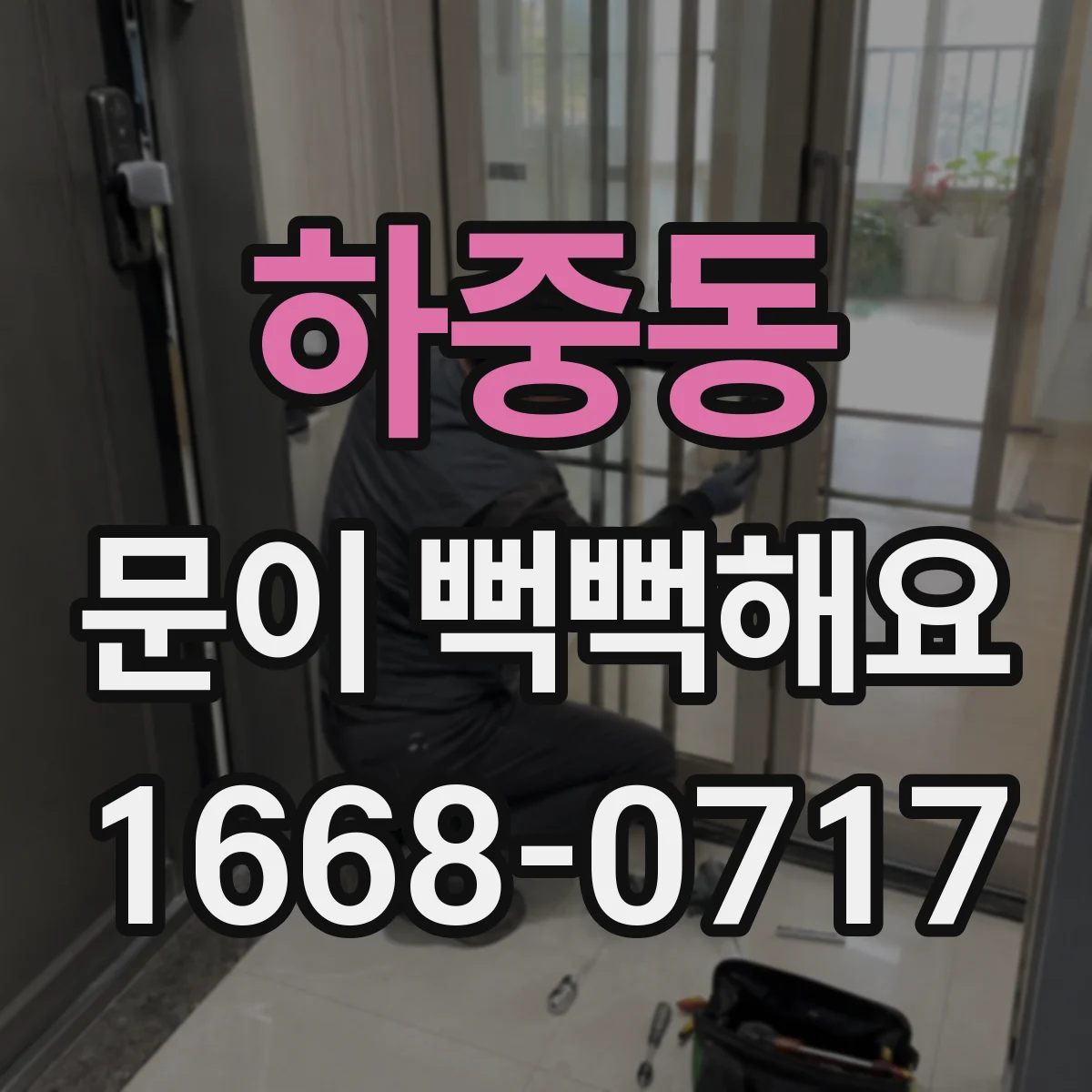 하중동 문이 뻑뻑해요