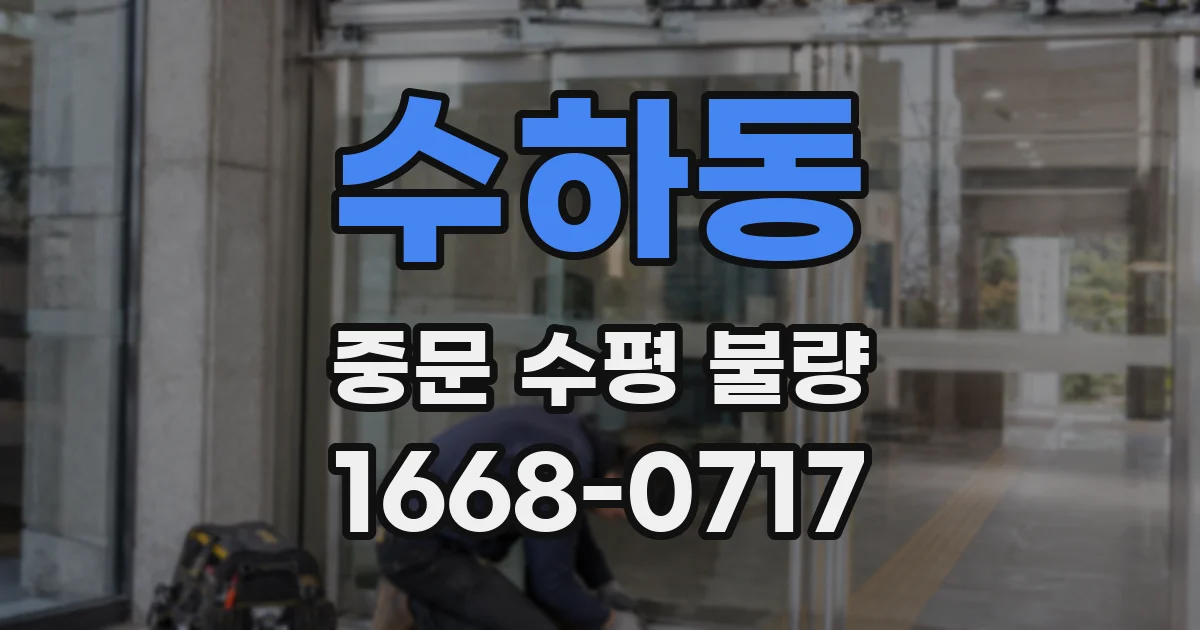 수하동 중문 수평 불량