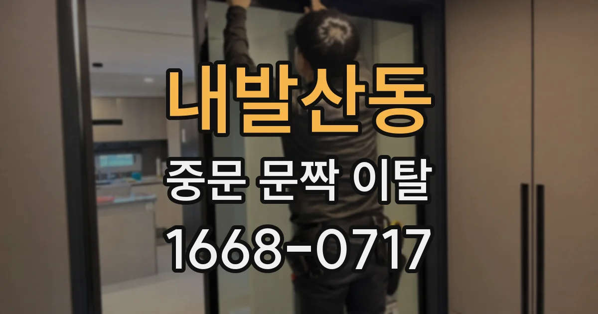 내발산동 중문 문짝 이탈