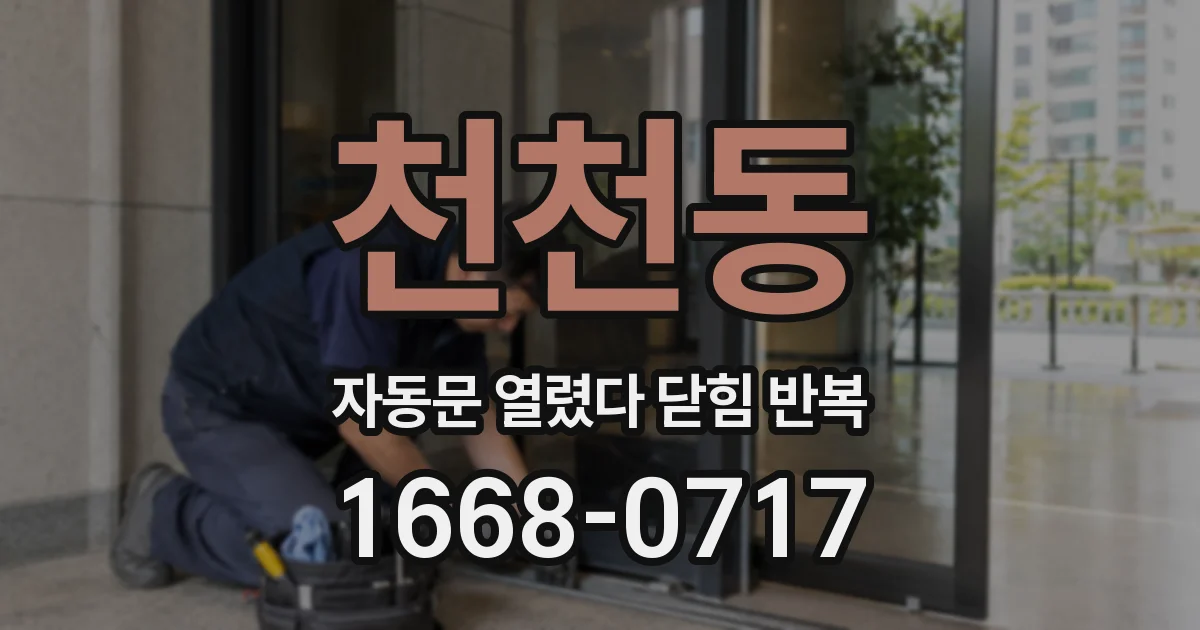천천동 자동문 열렸다 닫힘 반복