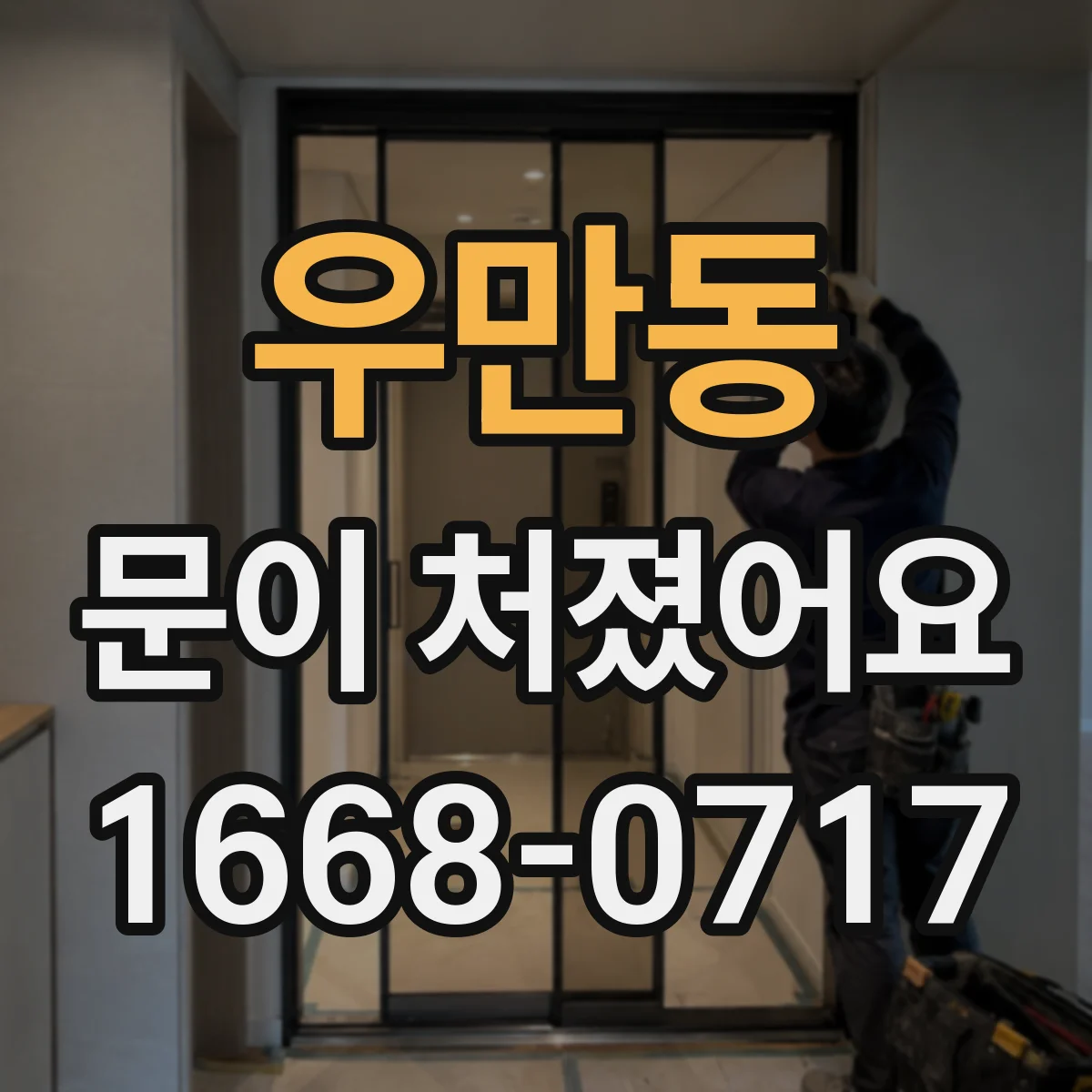 우만동 문이 처졌어요