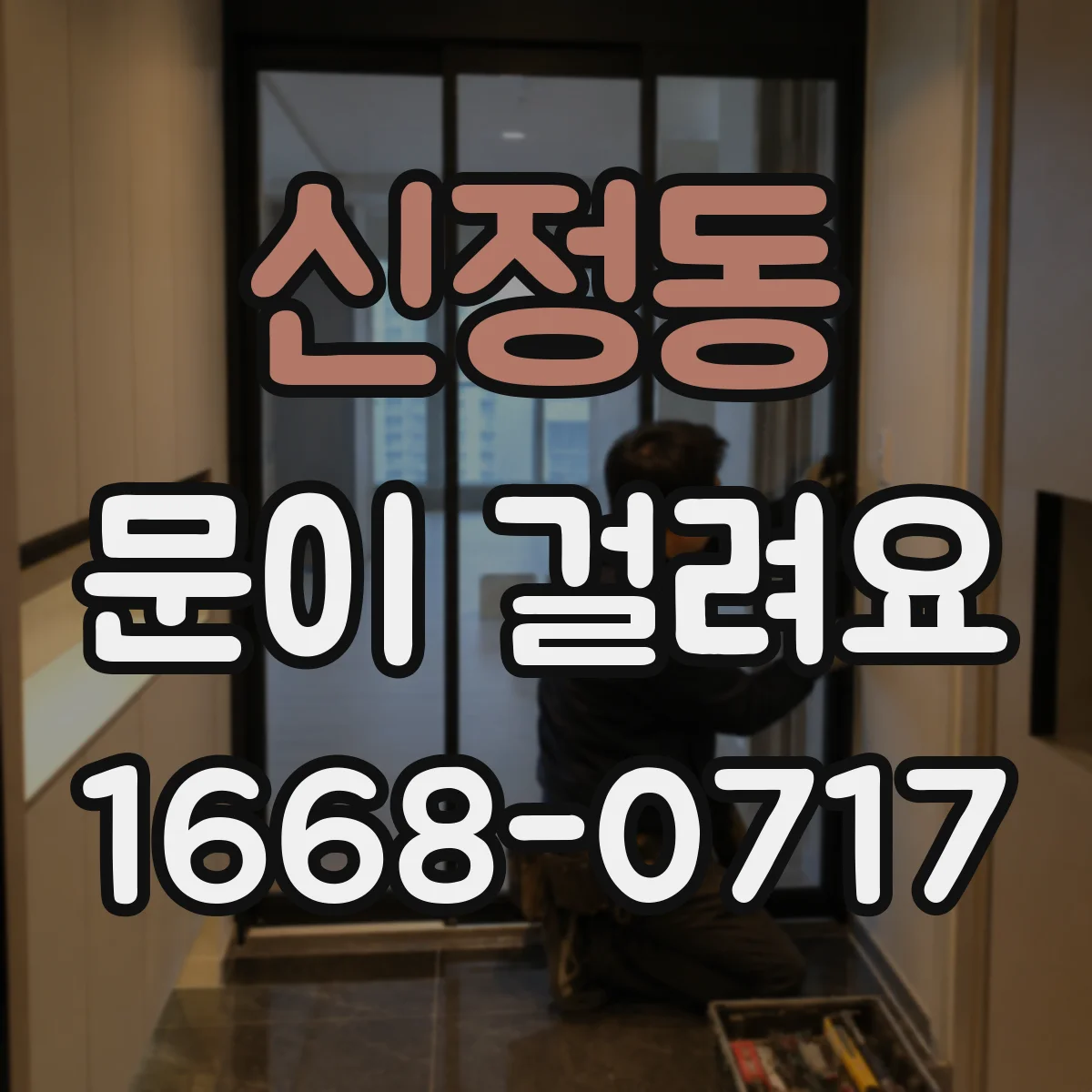 신정동 문이 걸려요