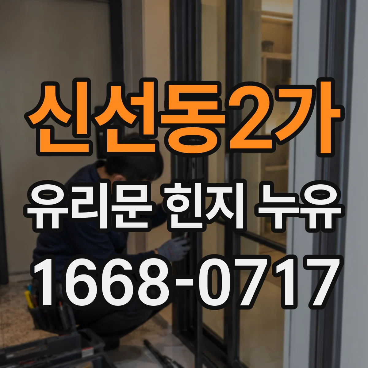 신선동2가 유리문 힌지 누유