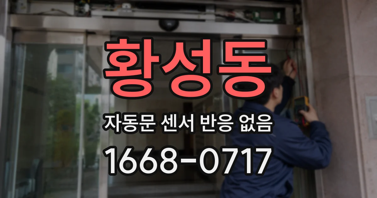 황성동 자동문 센서 반응 없음
