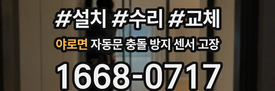 야로면 자동문 충돌 방지 센서 고장