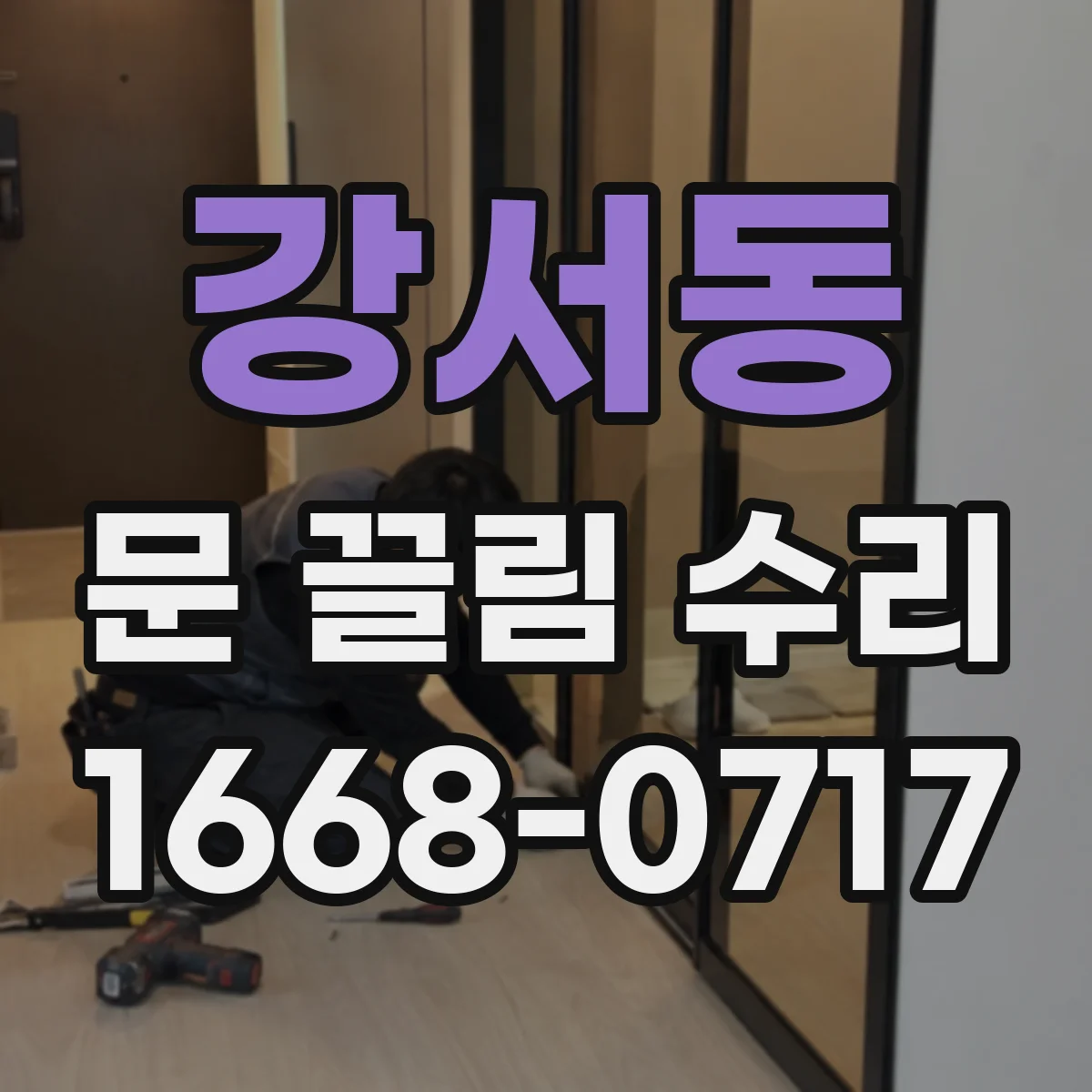 강서동 문 끌림 수리