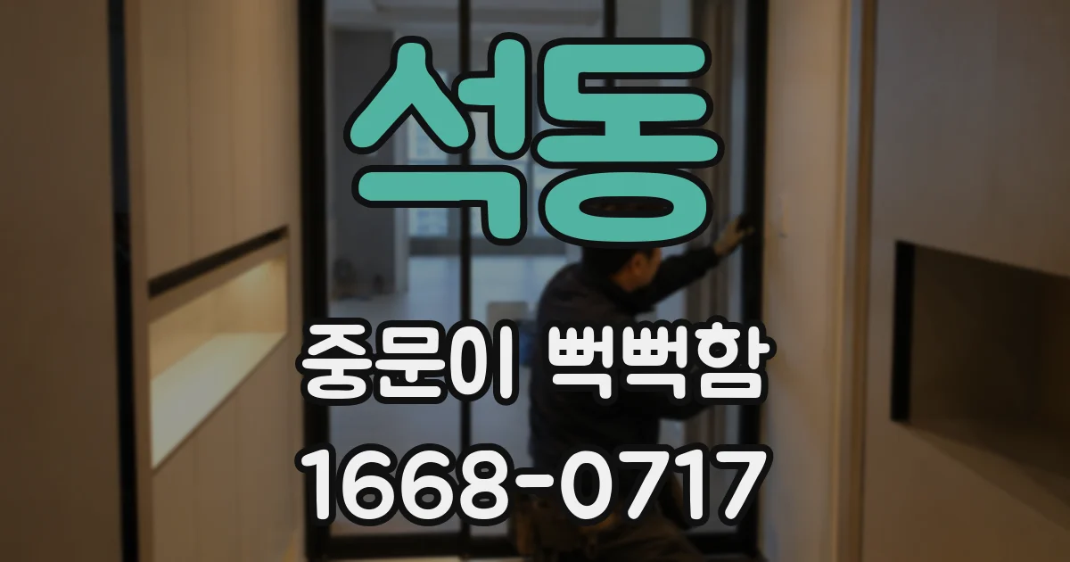 석동 중문이 뻑뻑함