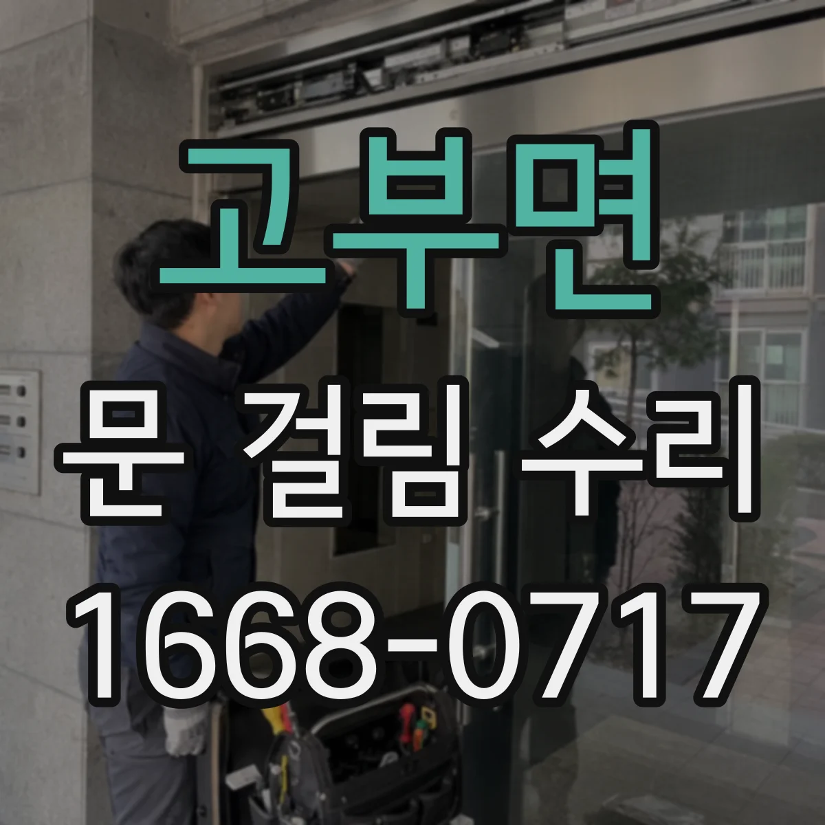 고부면 문 걸림 수리