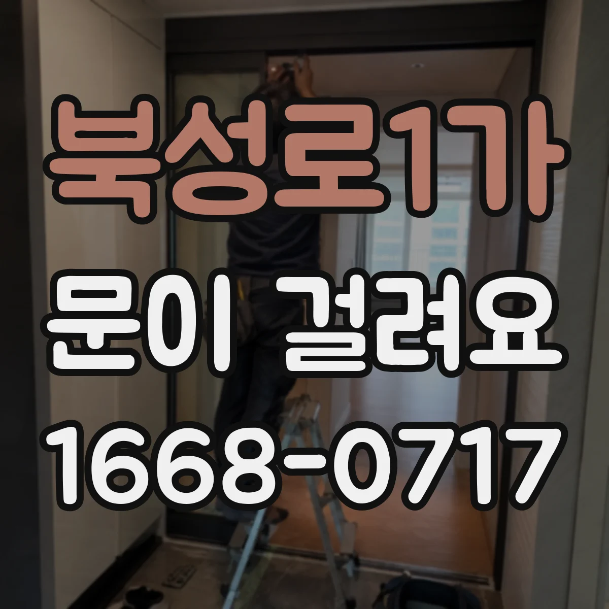 북성로1가 문이 걸려요