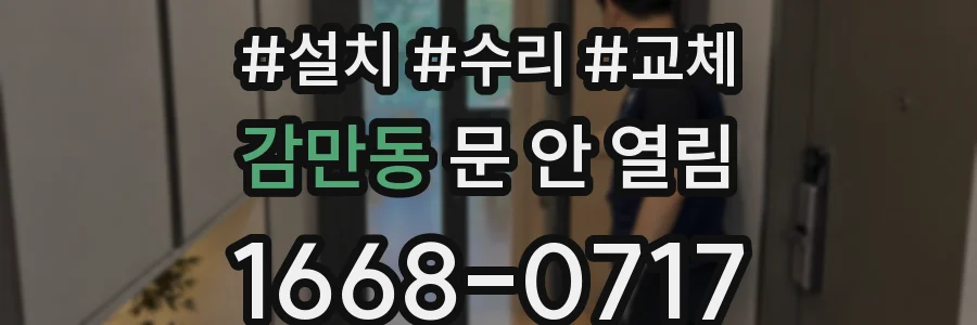 감만동 문 안 열림