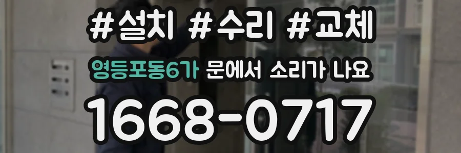 영등포동6가 문에서 소리가 나요