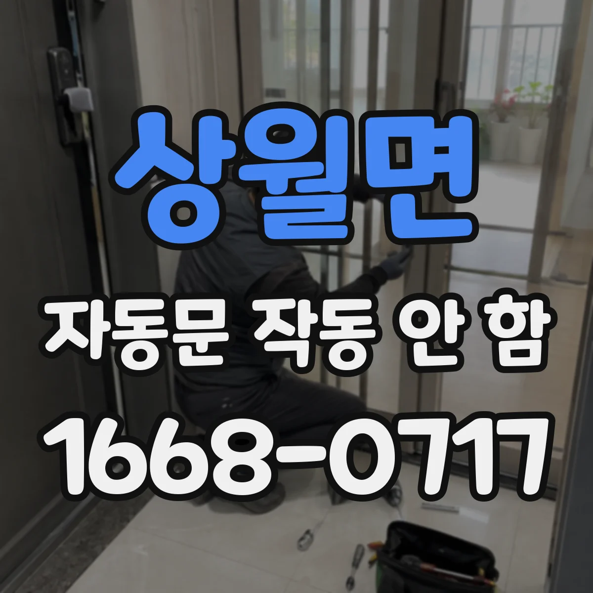 상월면 자동문 작동 안 함