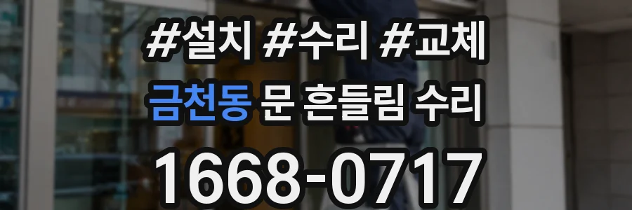 금천동 문 흔들림 수리