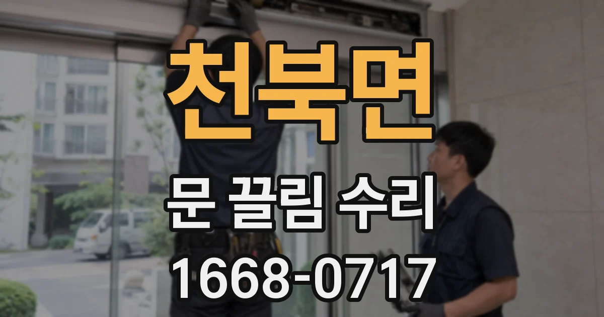 천북면 문 끌림 수리