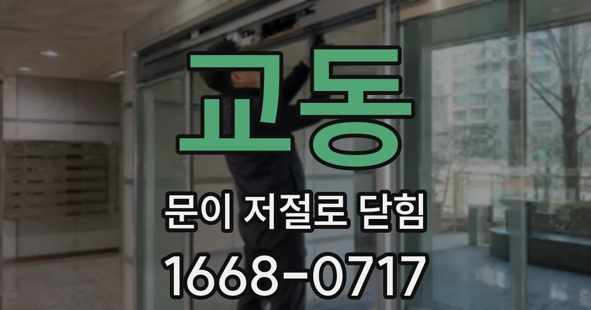 교동 문이 저절로 닫힘