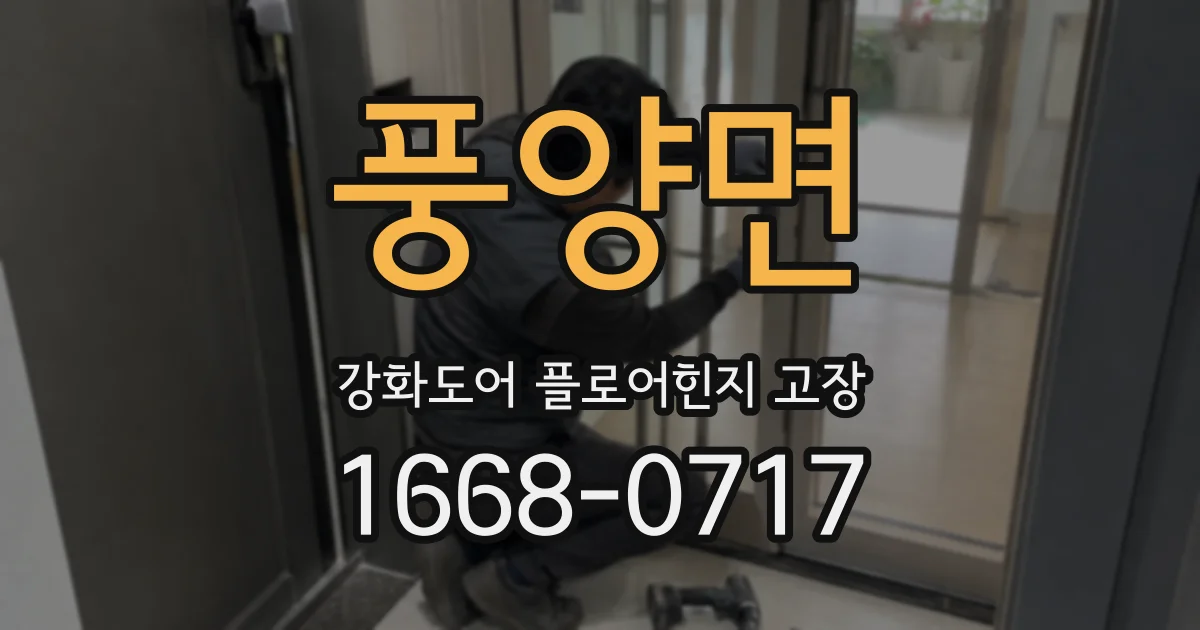 풍양면 강화도어 플로어힌지 고장