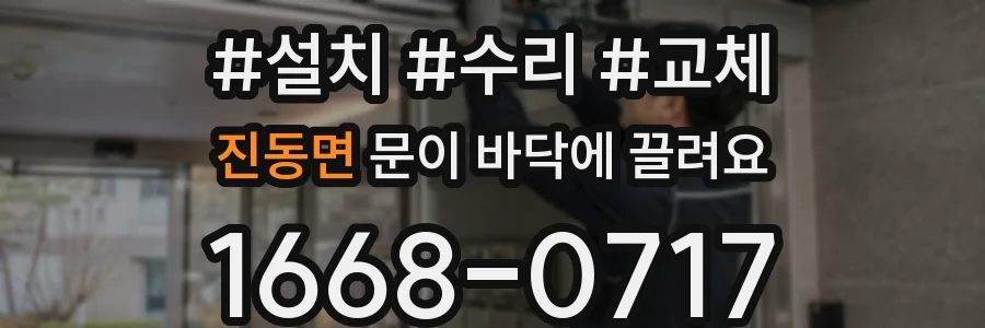 진동면 문이 바닥에 끌려요