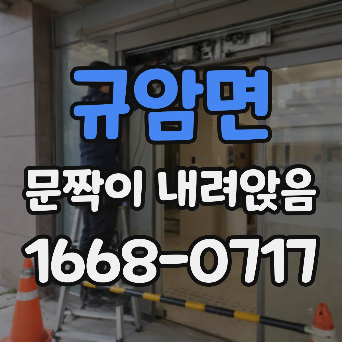 규암면 문짝이 내려앉음