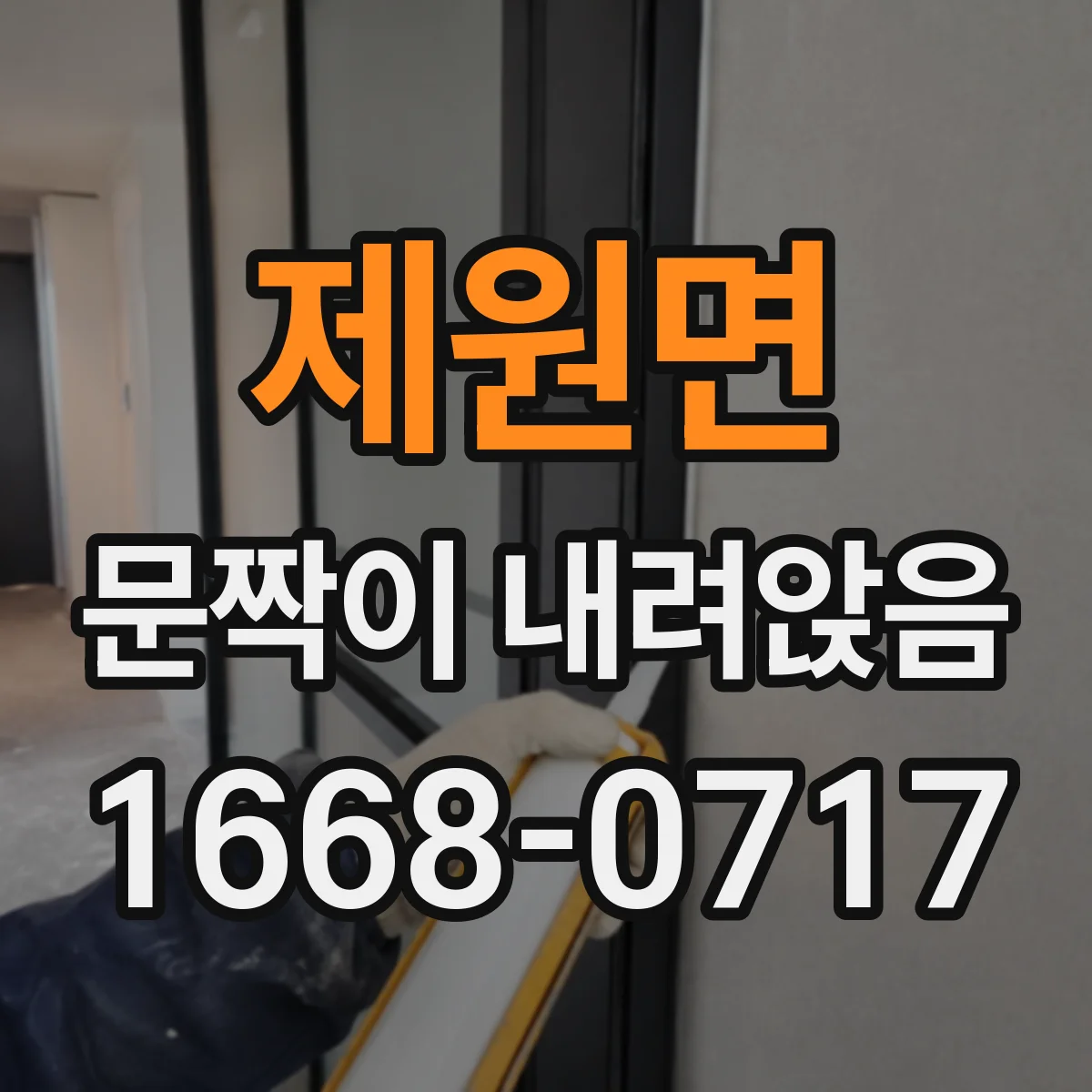 제원면 문짝이 내려앉음