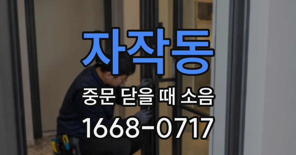 자작동 중문 닫을 때 소음