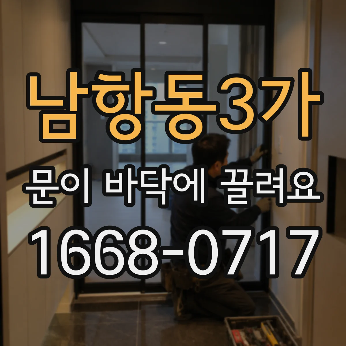 남항동3가 문이 바닥에 끌려요