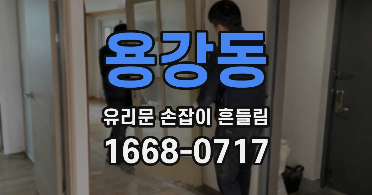용강동 유리문 손잡이 흔들림