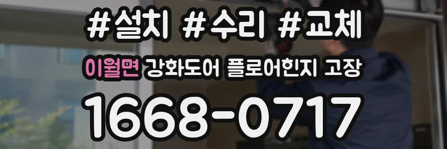 이월면 강화도어 플로어힌지 고장