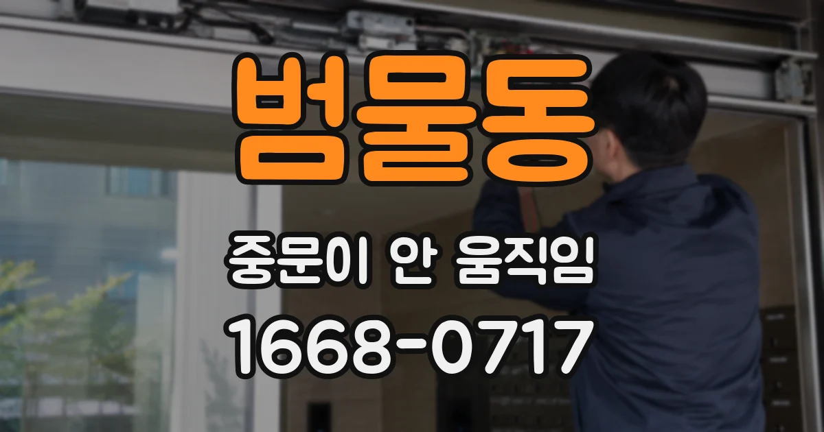 범물동 중문이 안 움직임