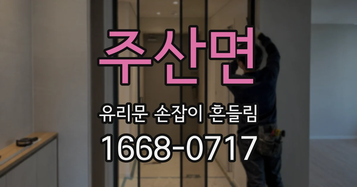 주산면 유리문 손잡이 흔들림