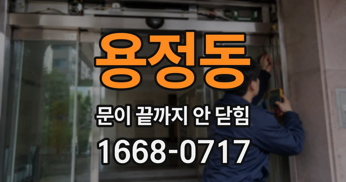 용정동 문이 끝까지 안 닫힘