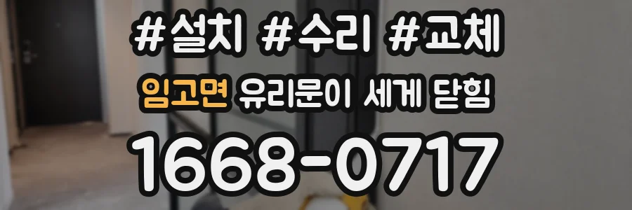 임고면 유리문이 세게 닫힘