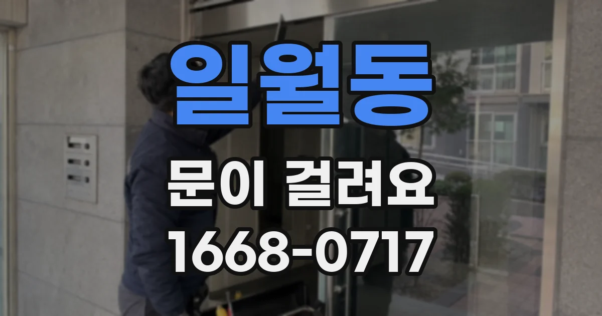 일월동 문이 걸려요