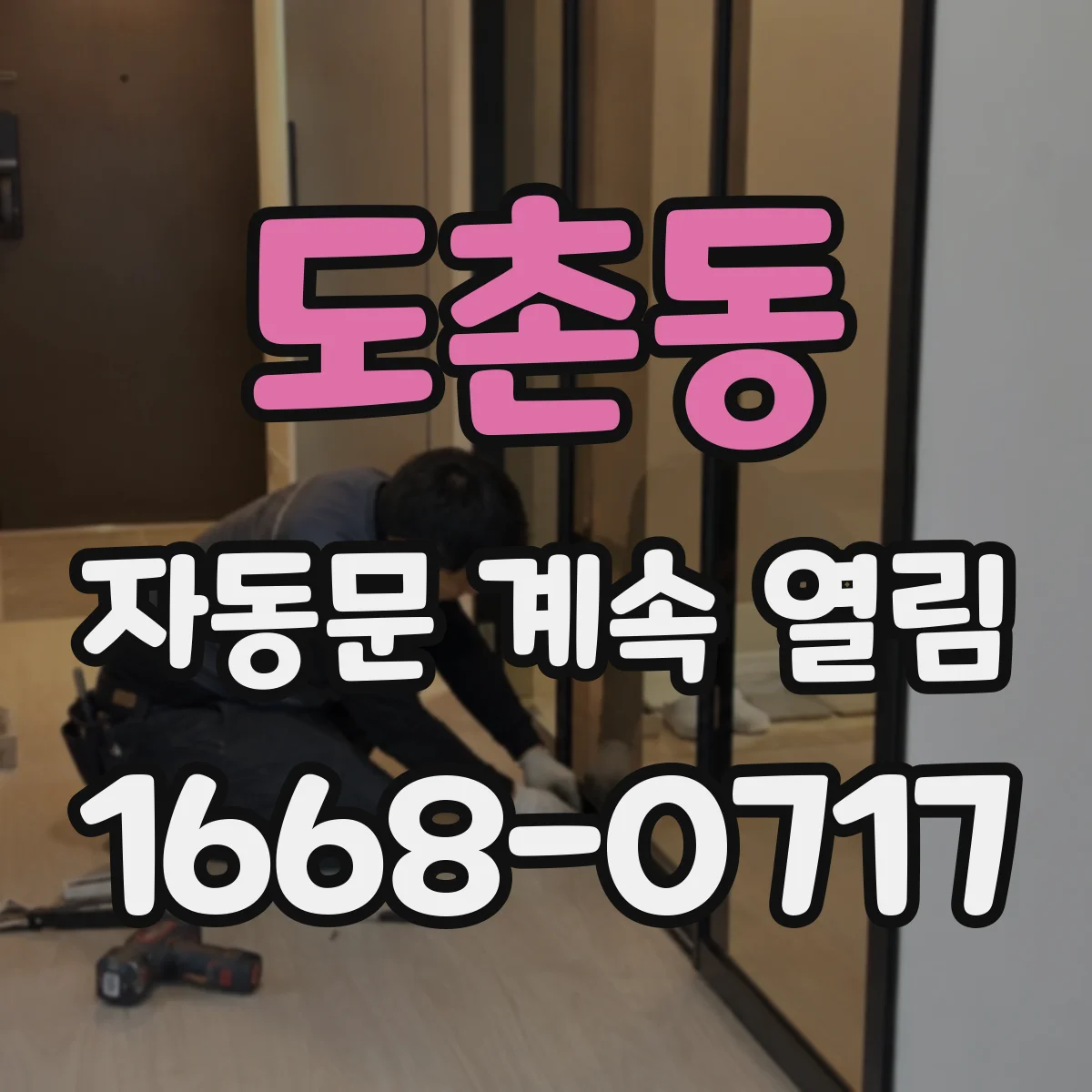 도촌동 자동문 계속 열림