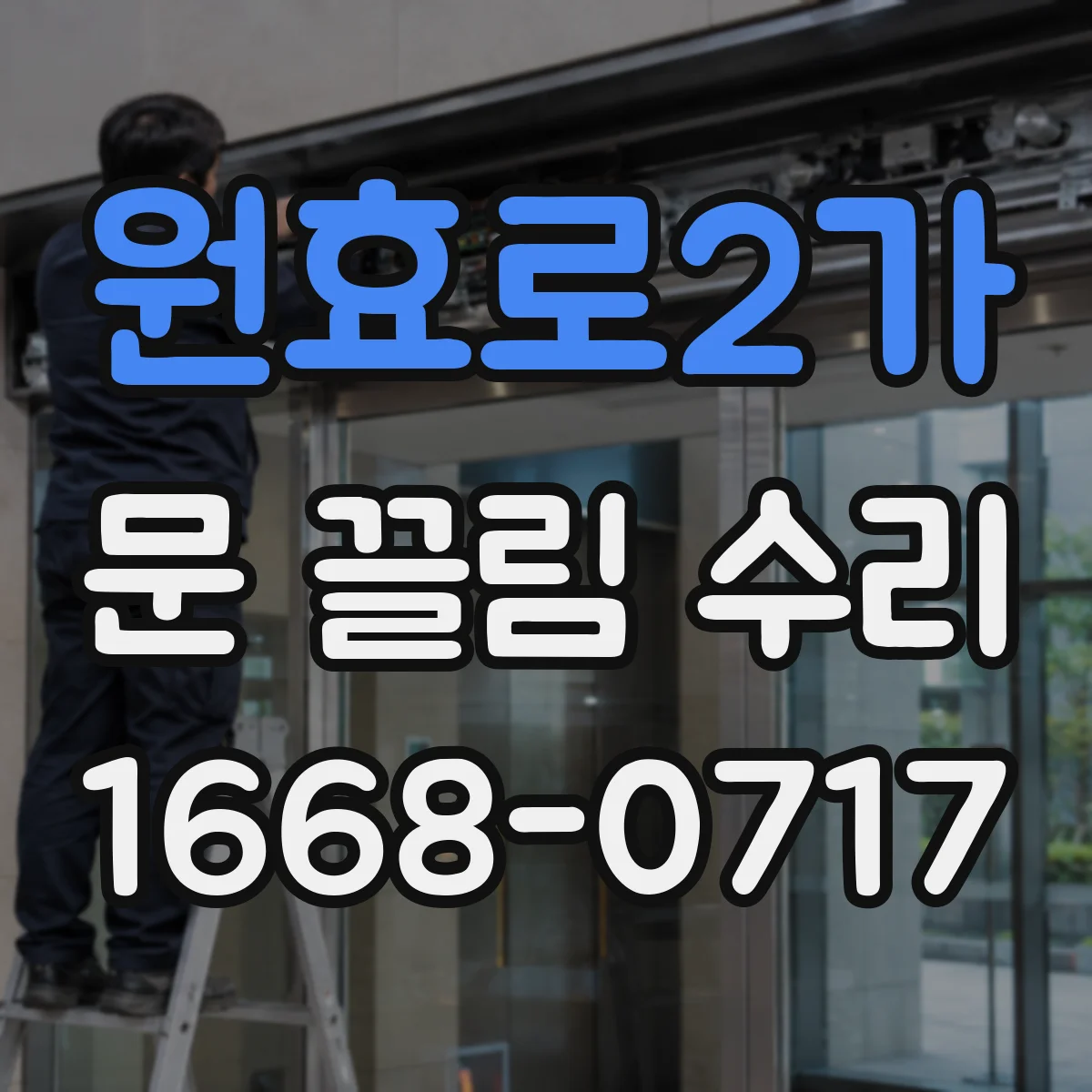 원효로2가 문 끌림 수리 문짝 정렬 어긋남 스톱퍼 마모 점검