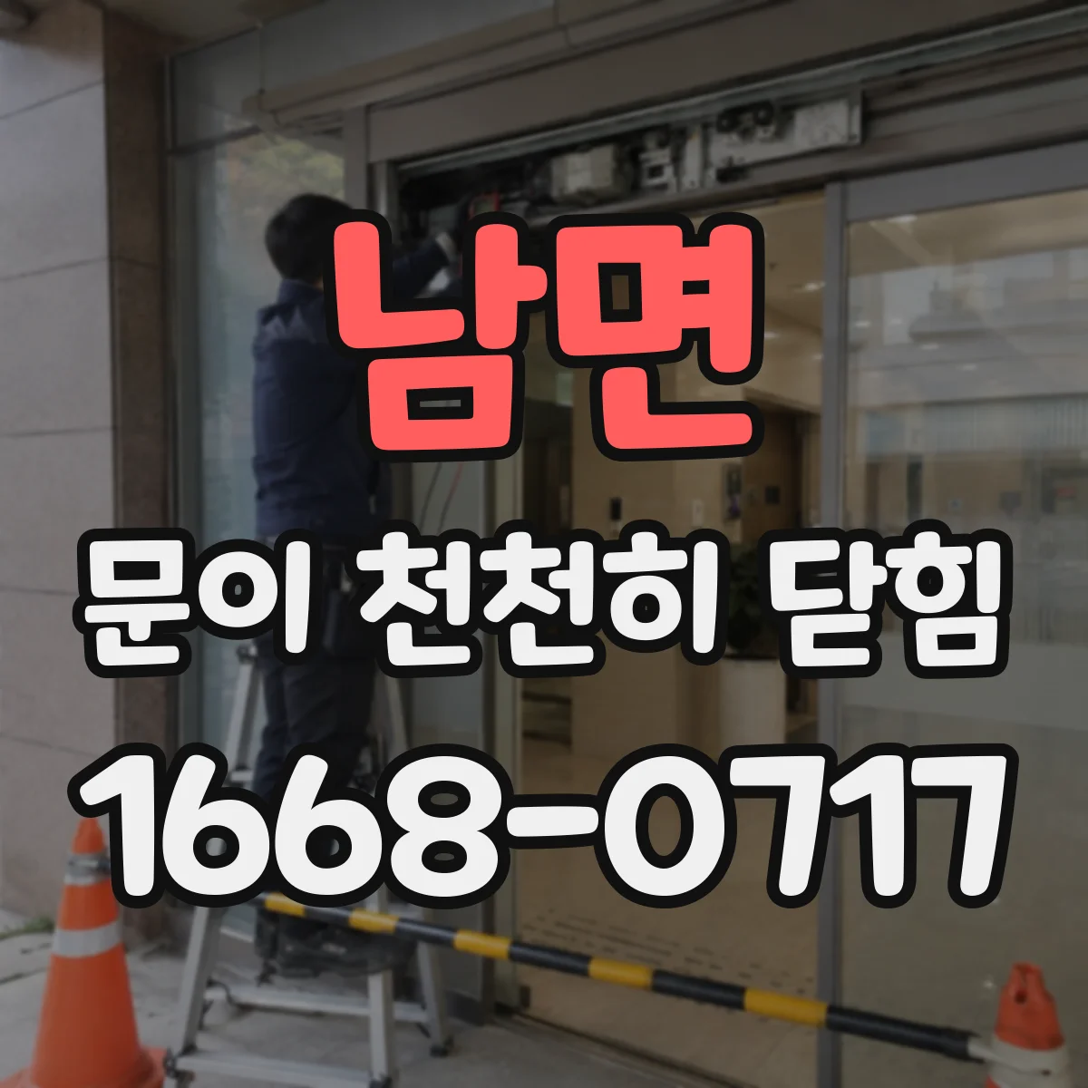 남면 문이 천천히 닫힘