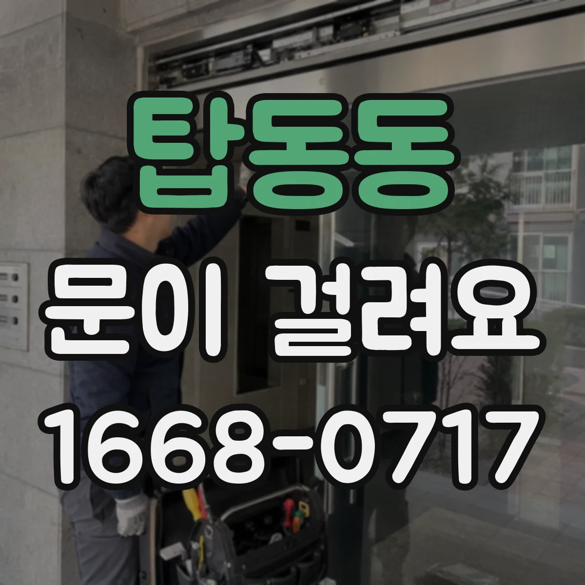 탑동동 문이 걸려요