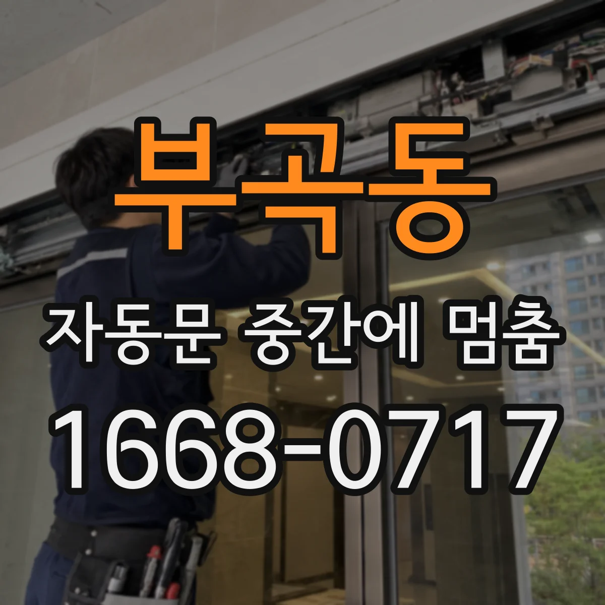 부곡동 자동문 중간에 멈춤