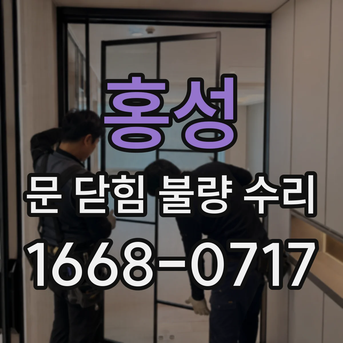 홍성 문 닫힘 불량 수리 문틀 처짐 확인 후 경첩 유격 보정